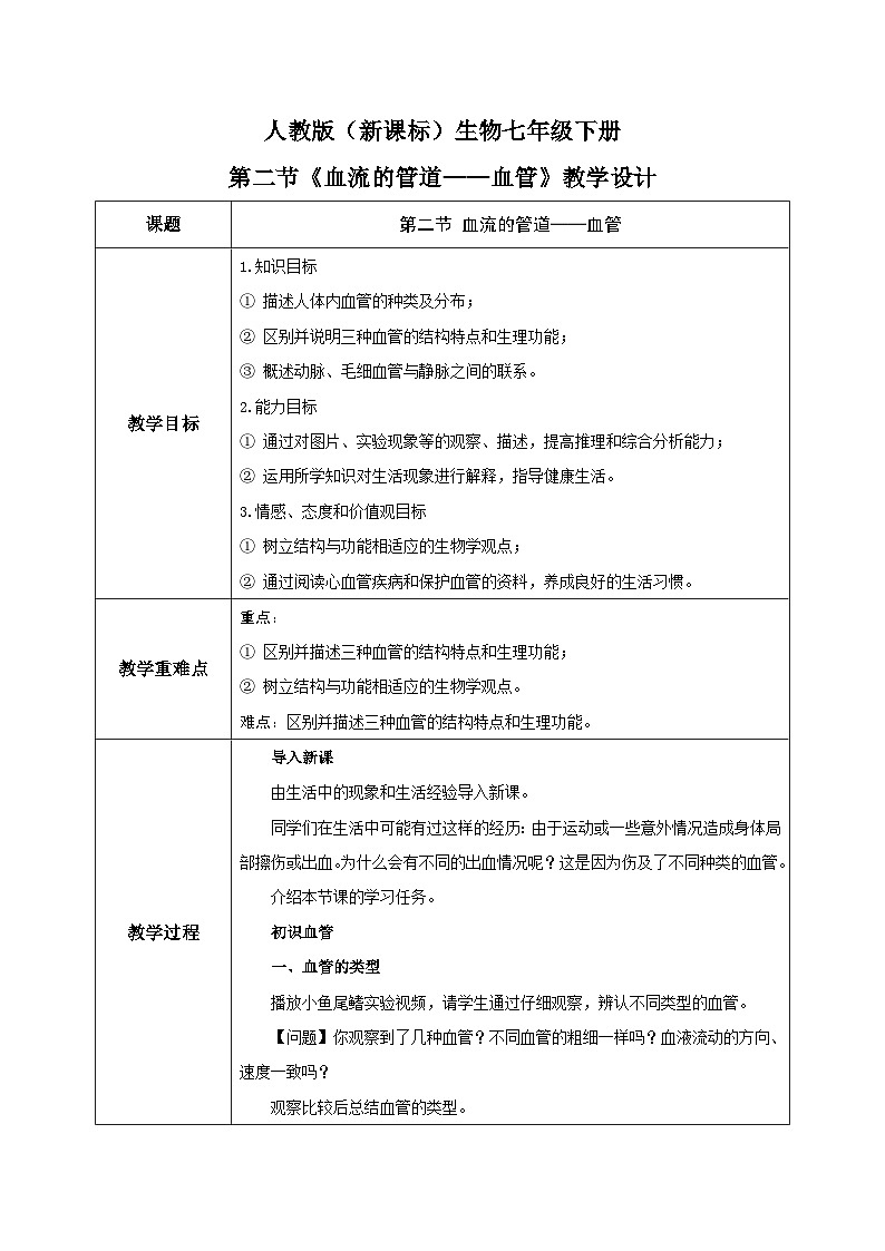 人教版七年级下册生物4.2《血流的管道——血管》教学设计01