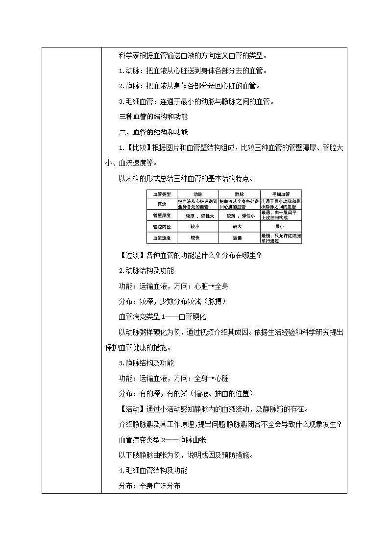 人教版七年级下册生物4.2《血流的管道——血管》教学设计02