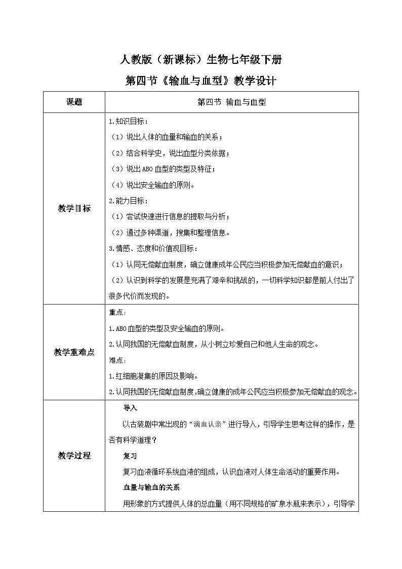 人教版七年级下册生物4.4《输血与血型》教学设计第1页