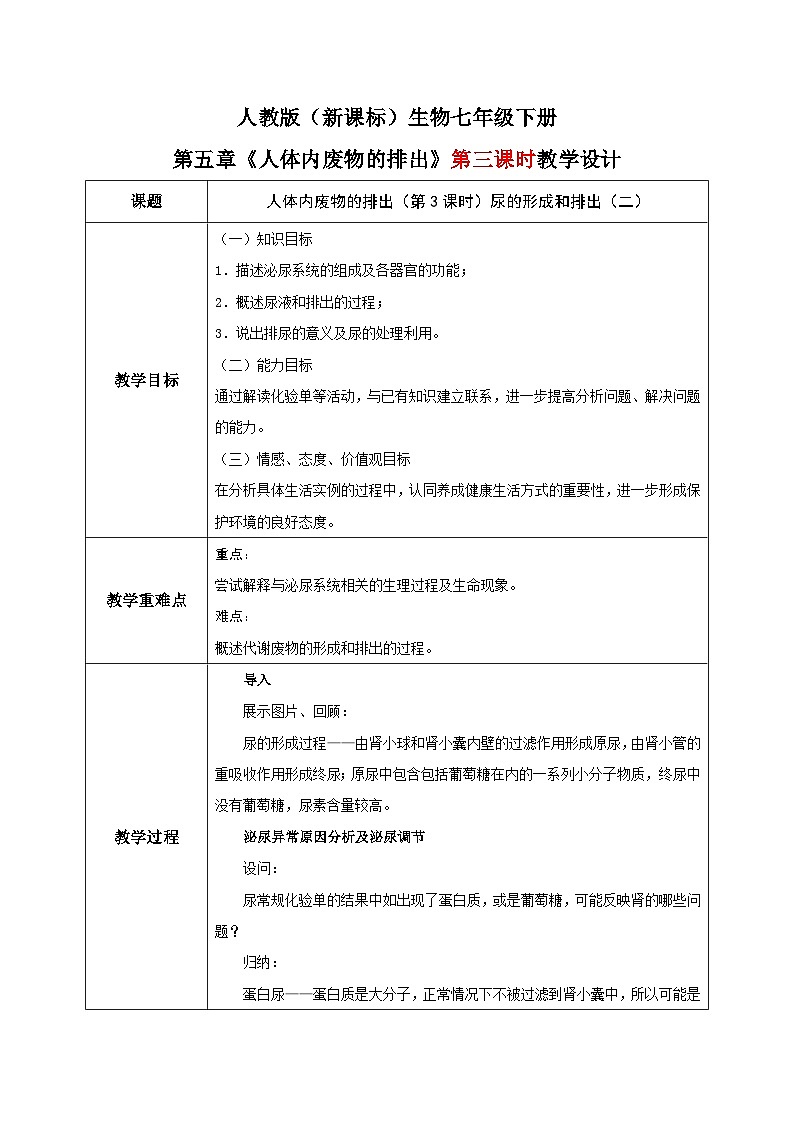 人教版七年级下册生物第五章《人体内废物的排出》（第三课时）尿的形成和排出教学设计01