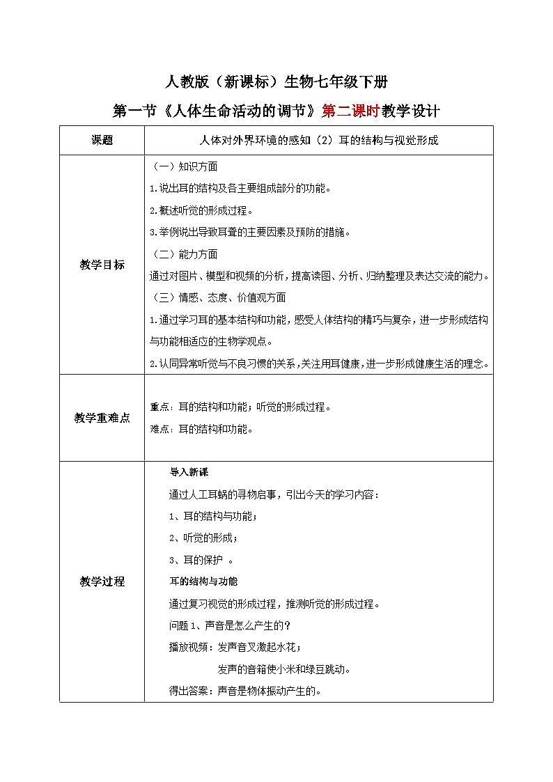 人教版七年级下册生物6.1《人体对外界环境的感知》二课时教学设计第1页