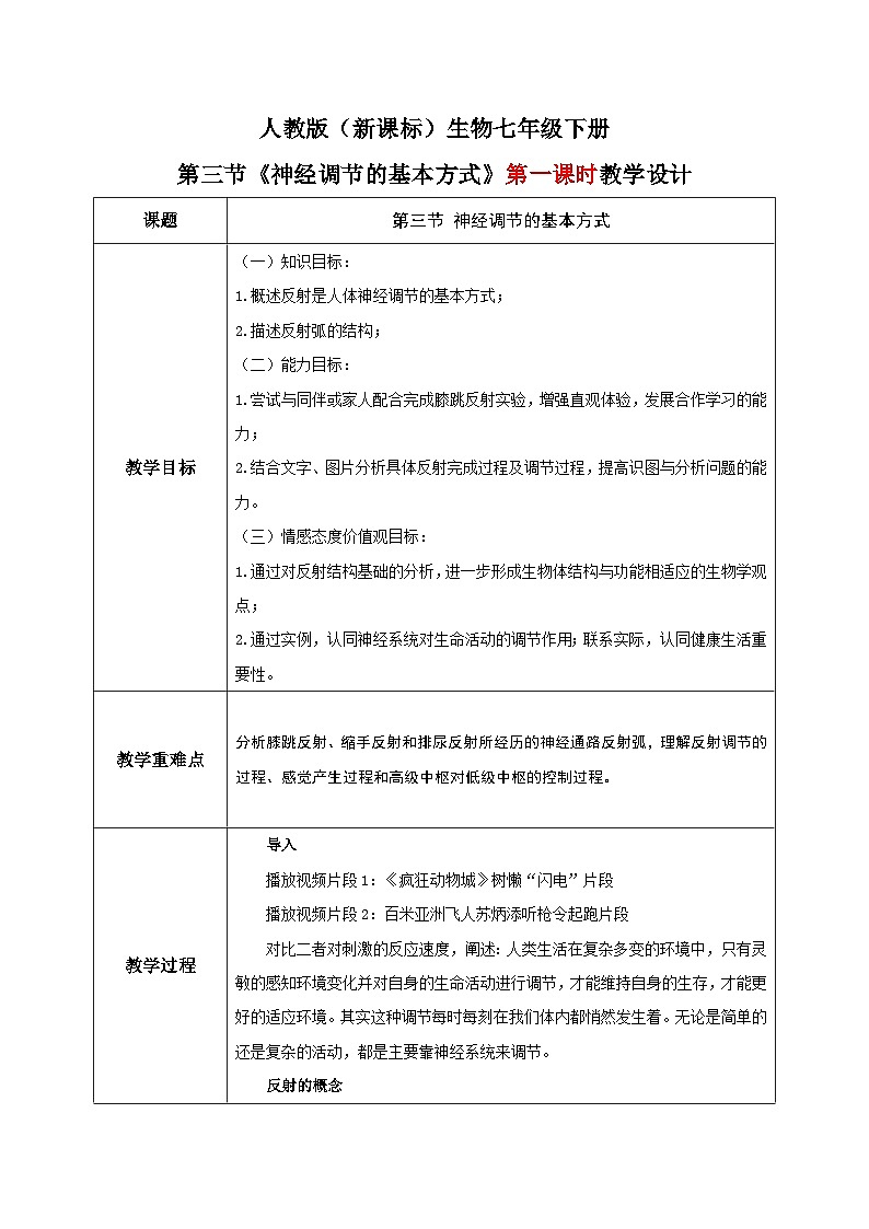 人教版七年级下册生物6.3《神经调节的基本方式》教学设计01