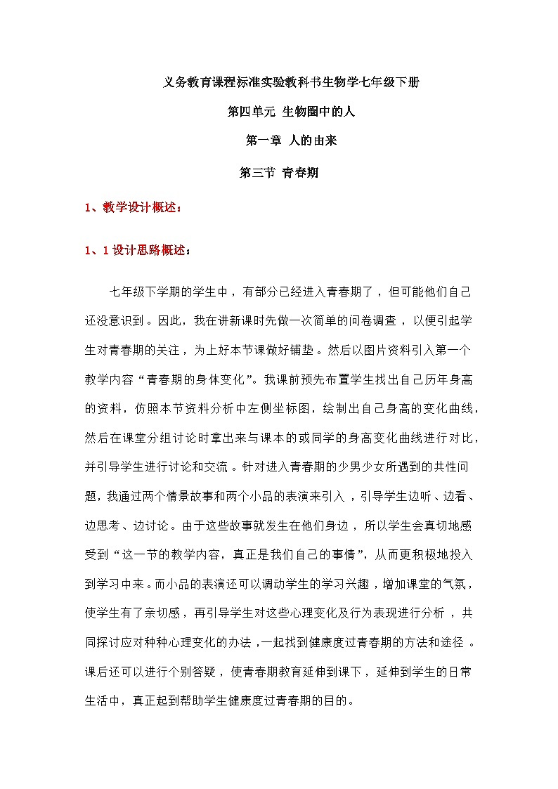 人教版七年级下册生物第一章第三节青春期教案第1页
