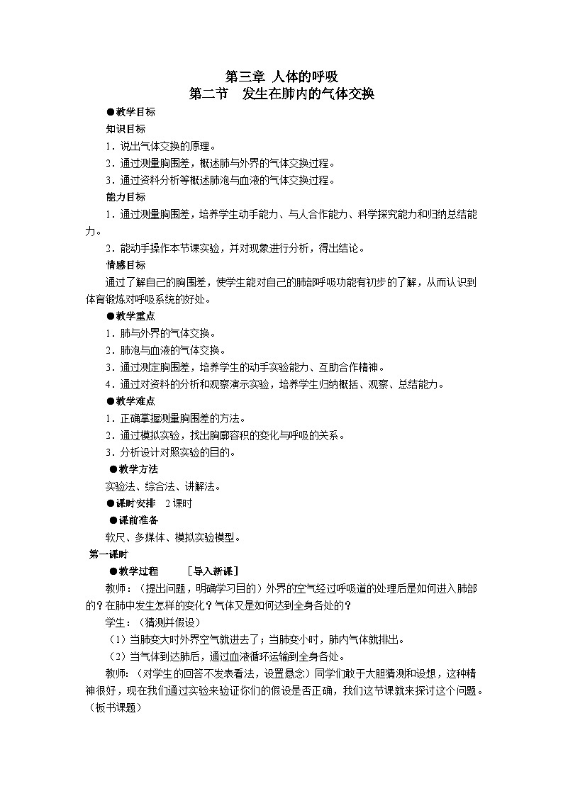人教版七年级下册生物第二节发生在肺内的气体交换教案第1页