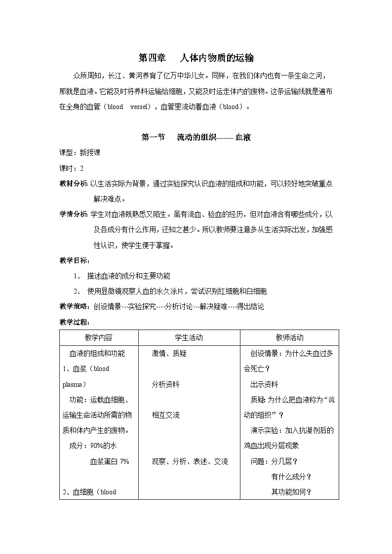 人教版七年级下册生物第一节流动的组织——血液教案01