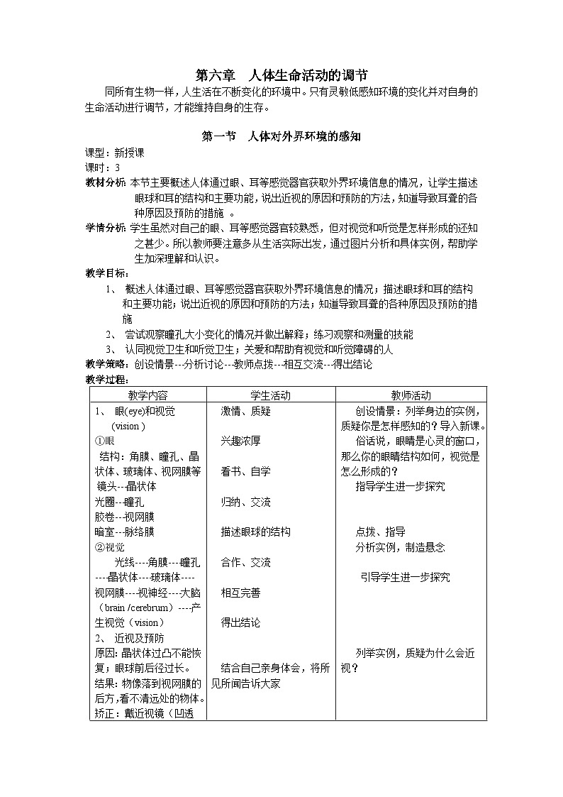 人教版七年级下册生物第一节人体对外界环境的感知教案01
