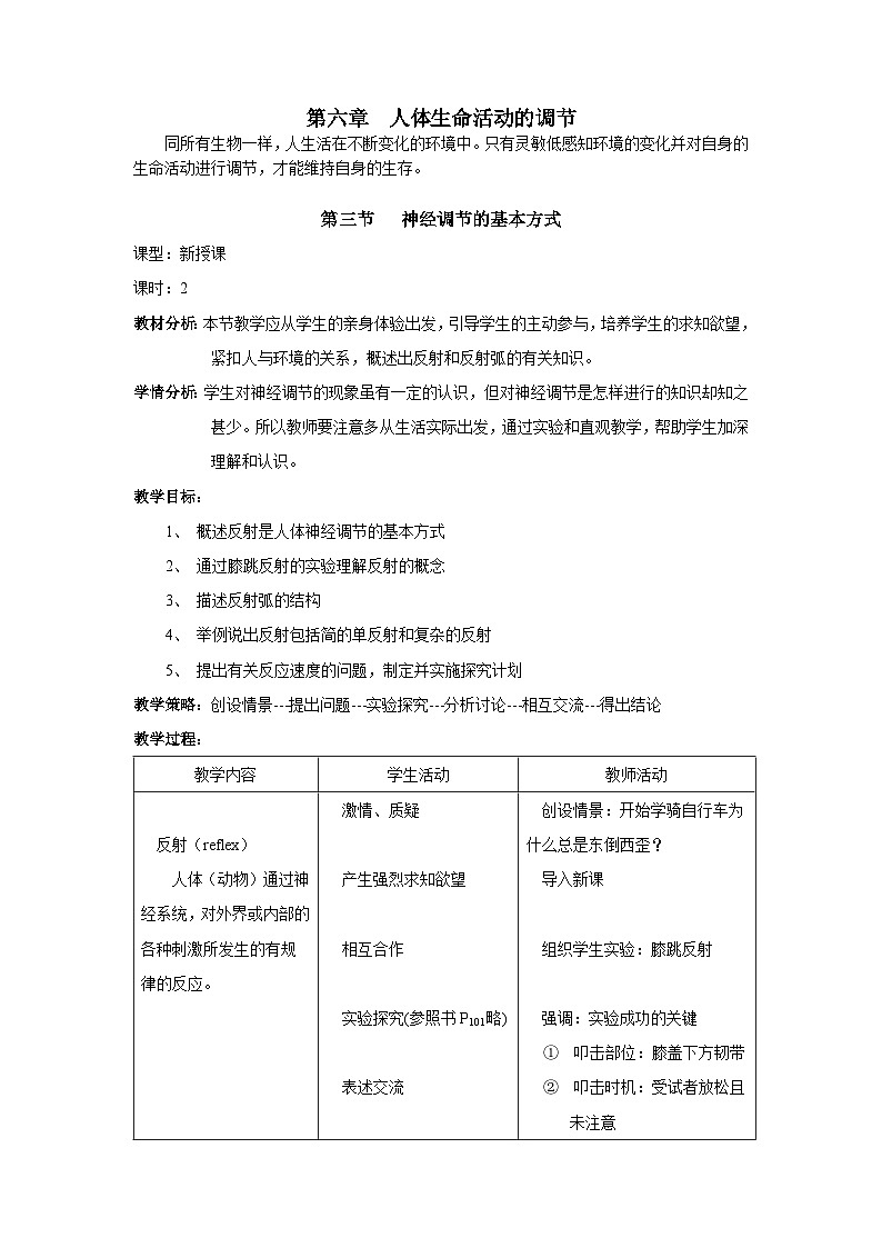 人教版七年级下册生物第三节神经调节的基本方式教案01