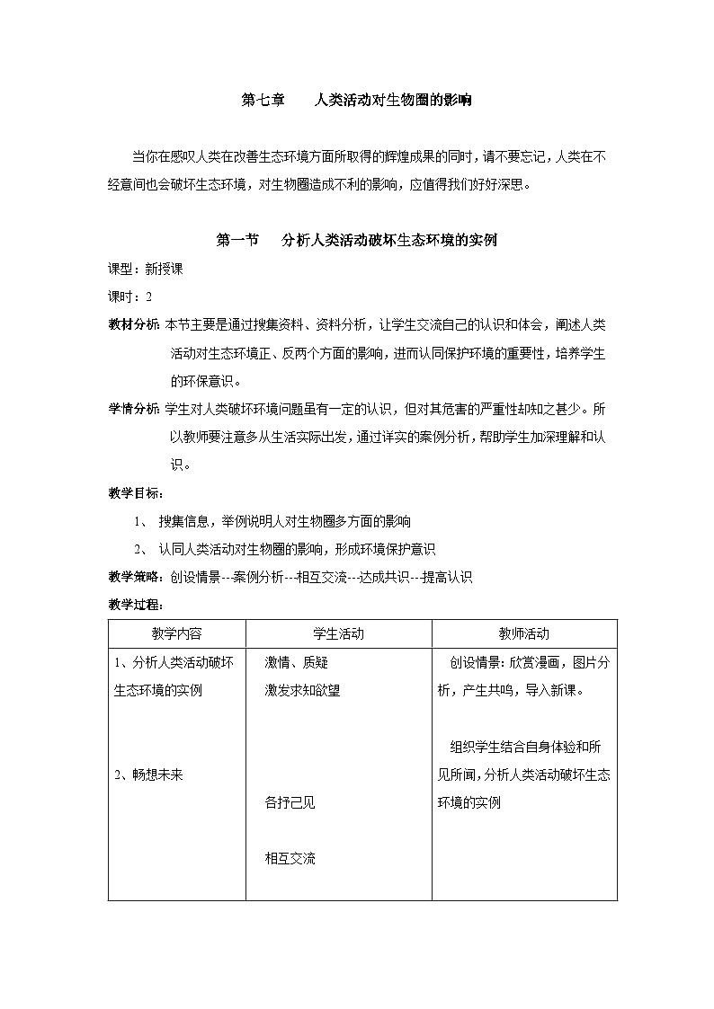 人教版七年级下册生物第一节分析人类活动破坏生态环境的实例教案01