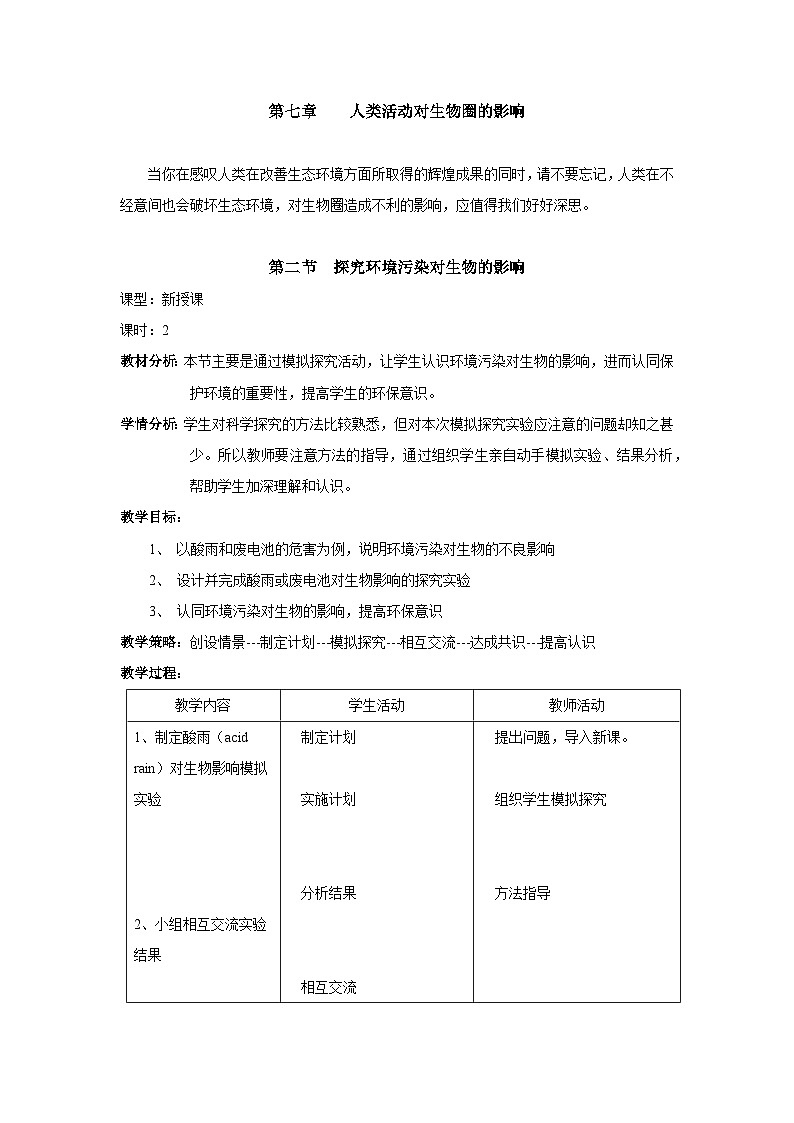 人教版七年级下册生物第二节探究环境污染对生物的影响教案第1页