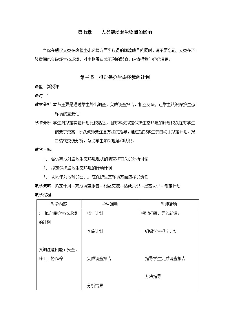 人教版七年级下册生物第三节拟定保护生态环境的计划教案第1页