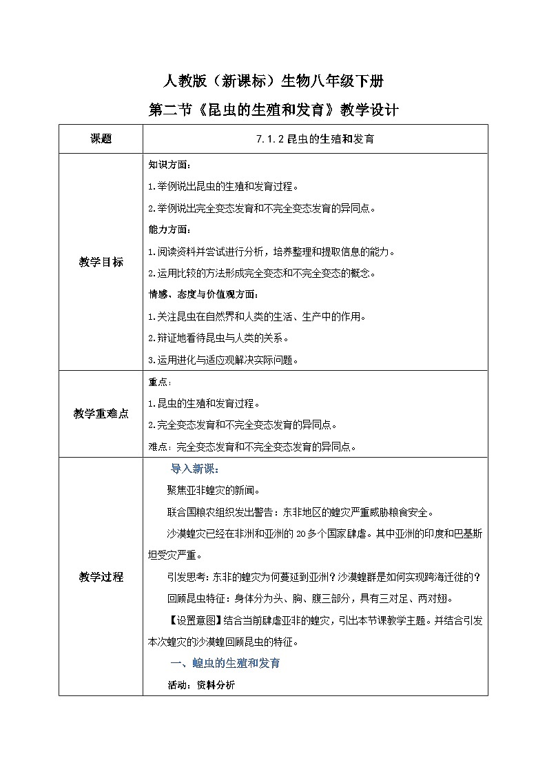 人教版八年级下册生物7.1.2《昆虫的生殖和发育》教学设计01