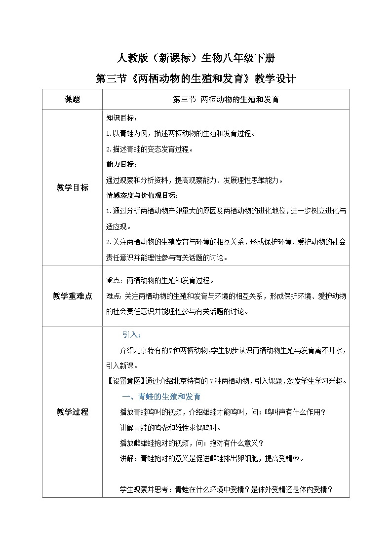 人教版八年级下册生物7.1.3《两栖动物的生殖和发育》教学设计01