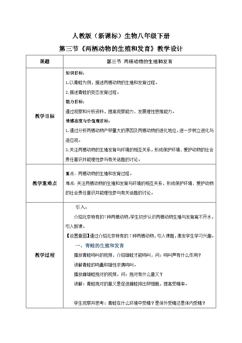 人教版八年级下册生物7.1.3《两栖动物的生殖和发育》教学设计01