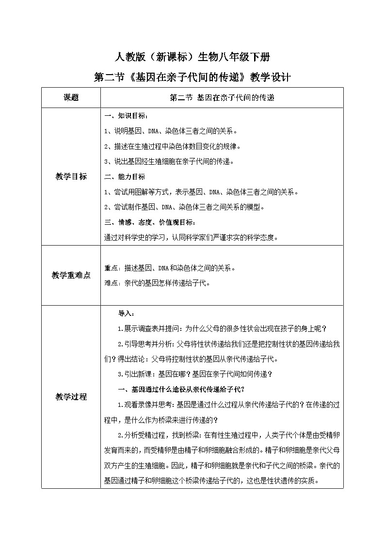 人教版八年级下册生物7.2.2《基因在亲子代间的传递》教学设计第1页