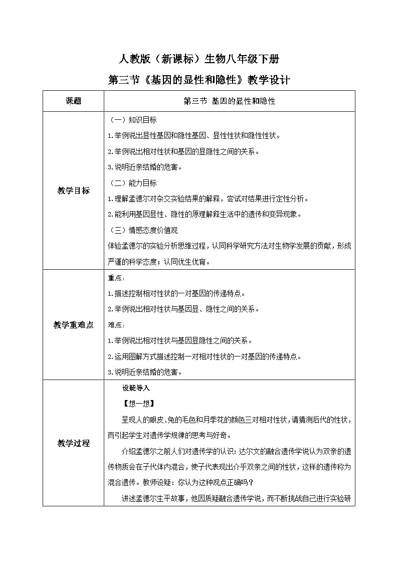 人教版八年级下册生物7.2.3《基因的显性和隐性》教学设计01