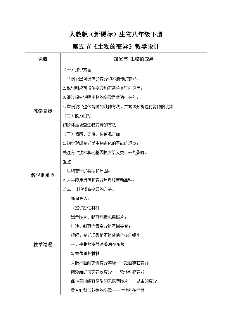 人教版八年级下册生物7.2.5《生物的变异》教学设计第1页