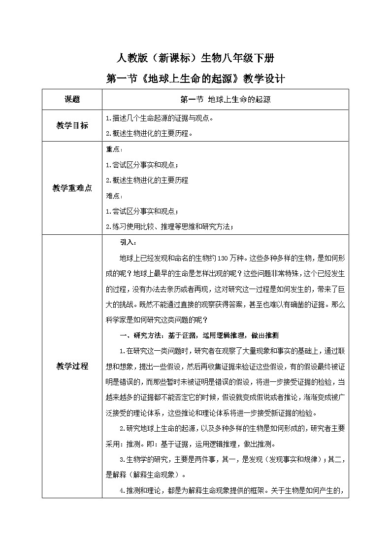 人教版八年级下册生物7.3.1《地球上生命的起源》教学设计01
