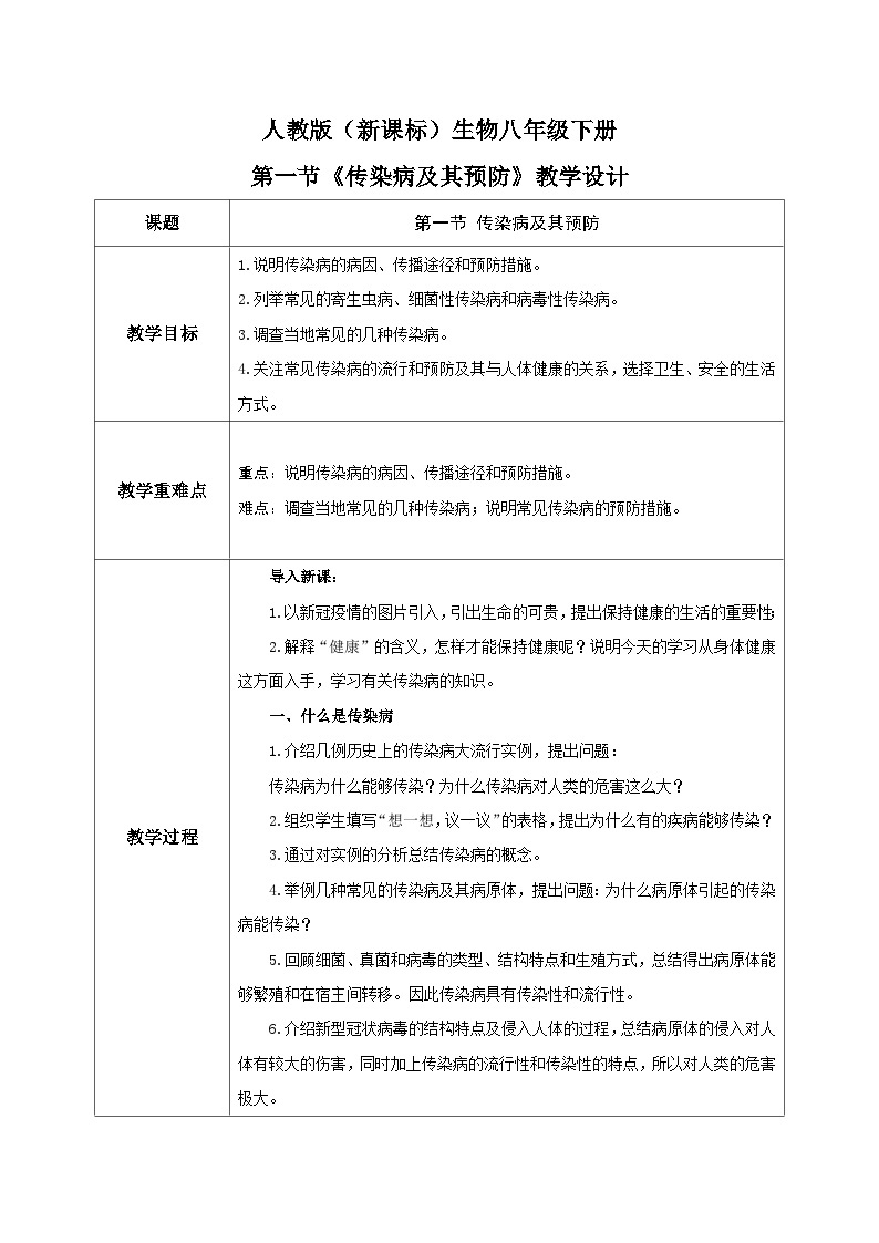 人教版八年级下册生物8.1.1《传染病及其预防》教学设计01