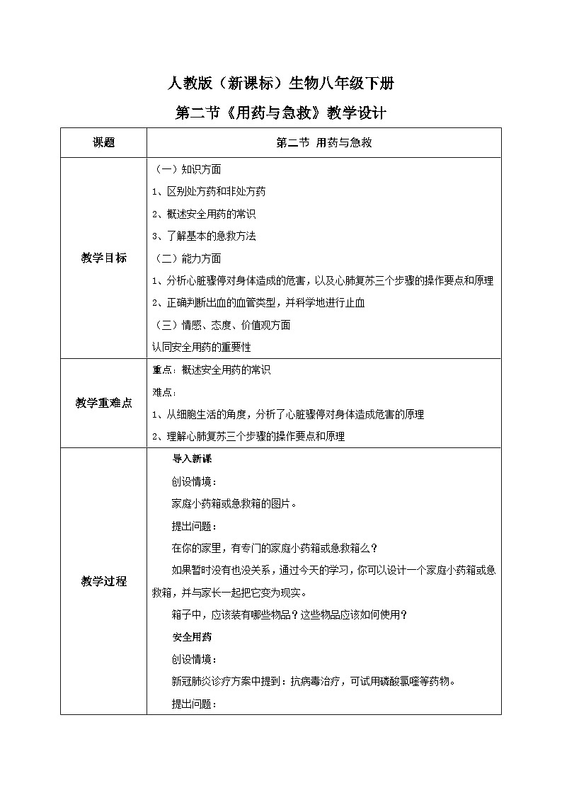 人教版八年级下册生物8.2《用药与急救》教学设计01