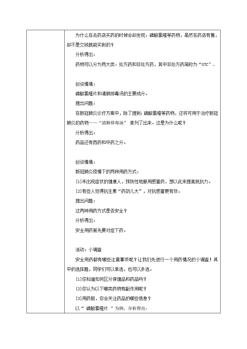 人教版八年级下册生物8.2《用药与急救》教学设计02