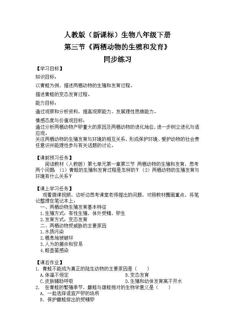 人教版八年级下册生物7.1.3《两栖动物的生殖和发育》同步练习01
