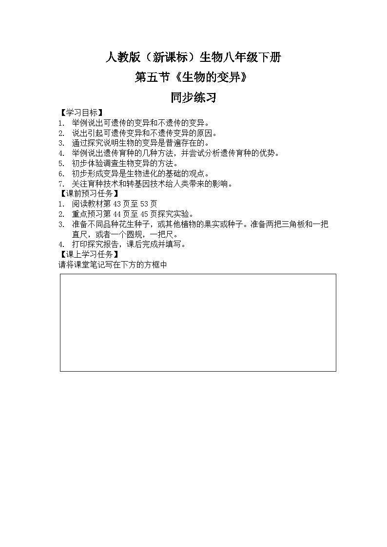 人教版八年级下册生物7.2.5《生物的变异》同步练习01