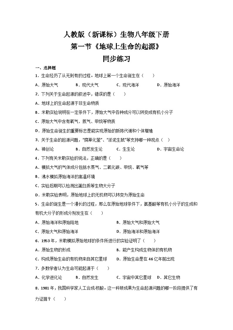 人教版八年级下册生物7.3.1《地球上生命的起源》同步练习01