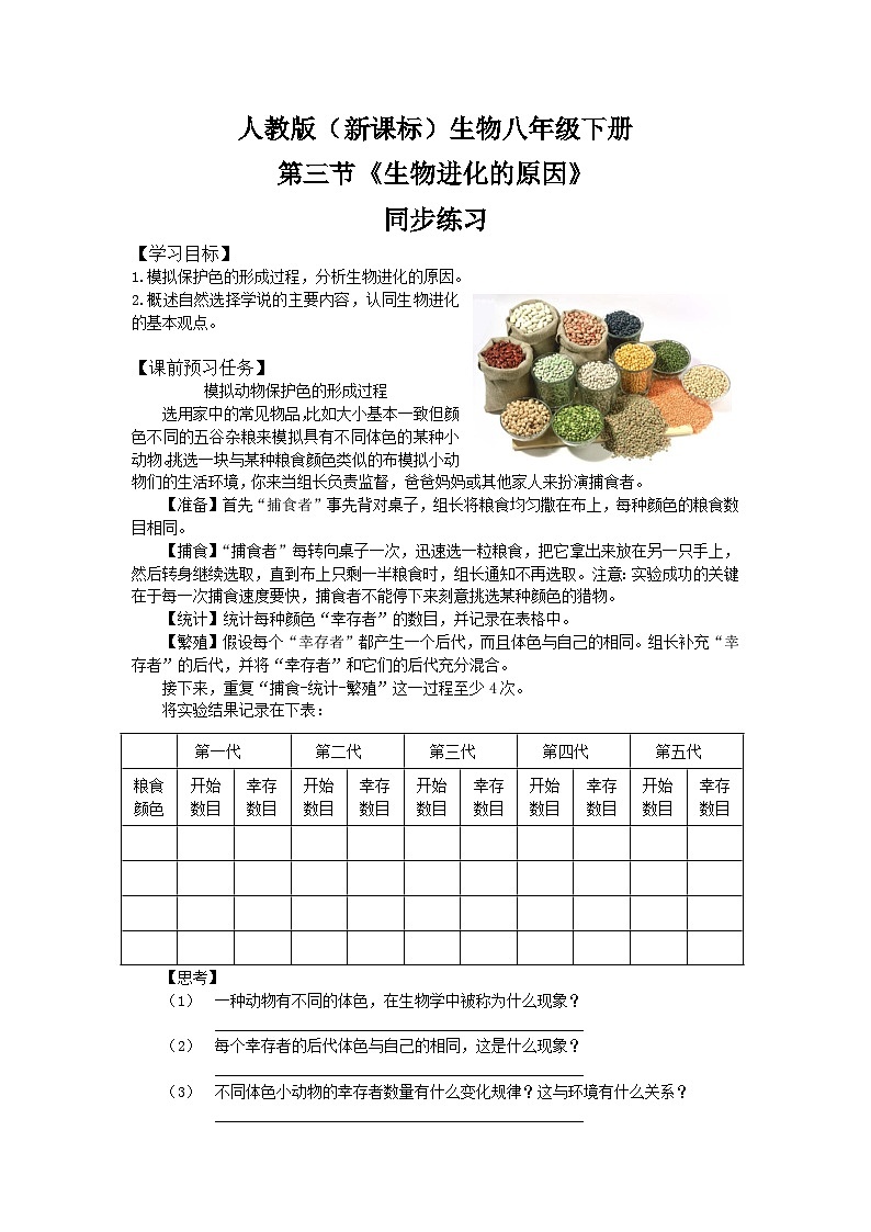 人教版八年级下册生物7.3.3《生物进化的原因》同步练习第1页