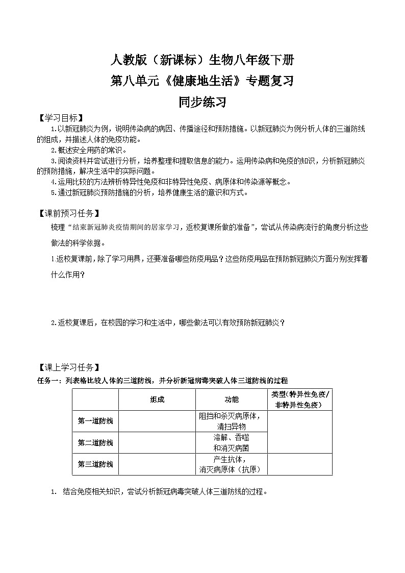 人教版八年级下册生物第八单元《健康地生活》（单元综合与测试）同步练习01