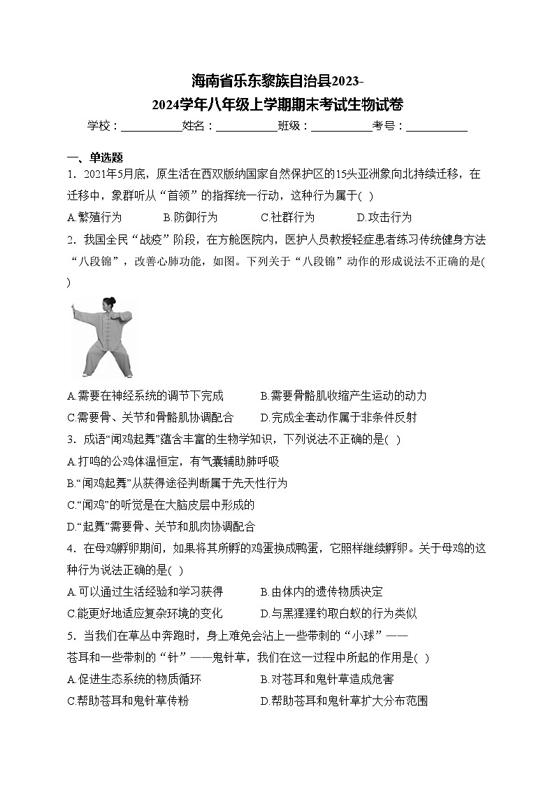 海南省乐东黎族自治县2023-2024学年八年级上学期期末考试生物试卷(含答案)第1页