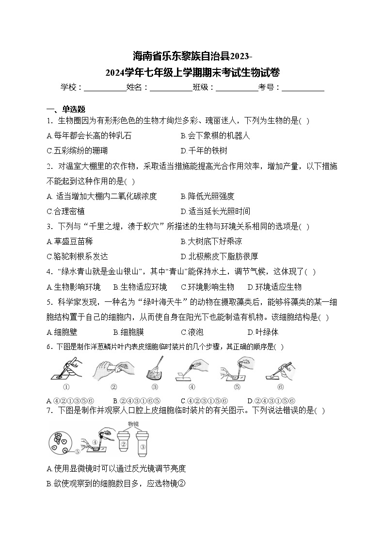 海南省乐东黎族自治县2023-2024学年七年级上学期期末考试生物试卷(含答案)01
