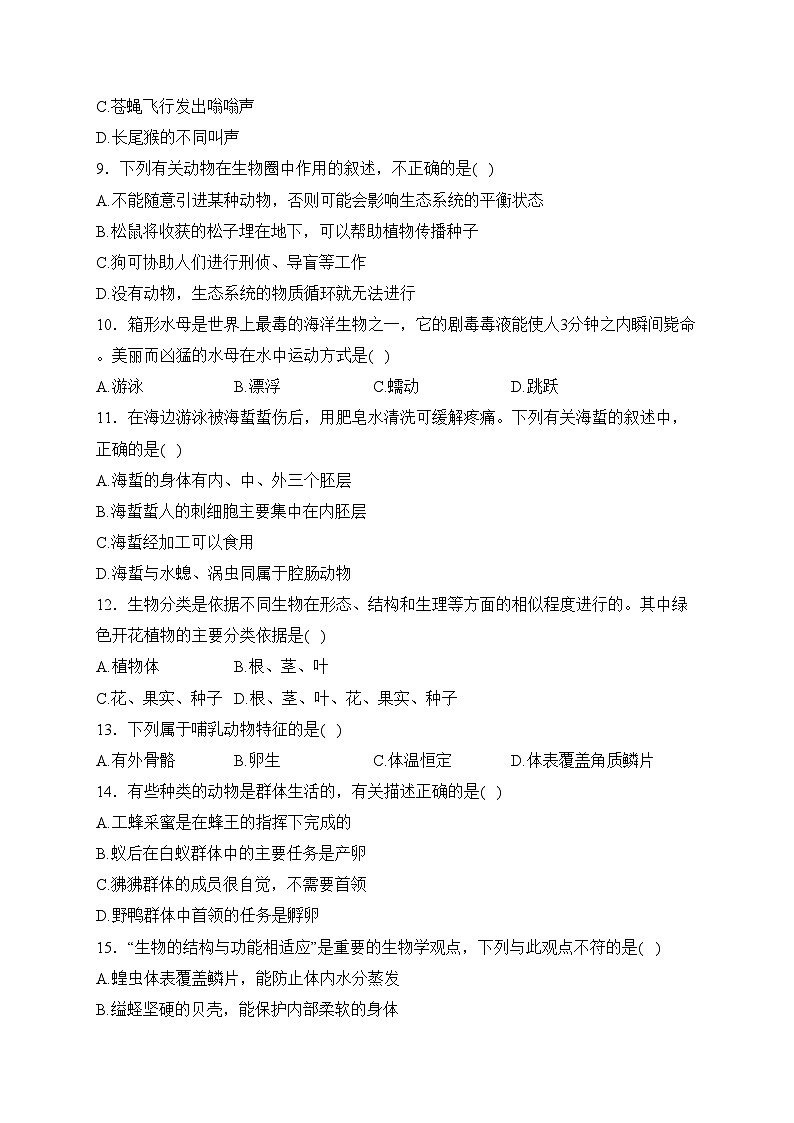 江西省赣州市寻乌县2023-2024学年八年级上学期期末检测生物试卷(含答案)02