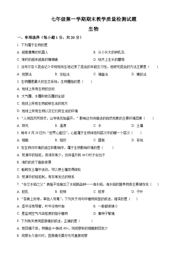精品解析：吉林省白城市大安市2023-2024学年七年级上学期期末生物试题（原卷版）第1页
