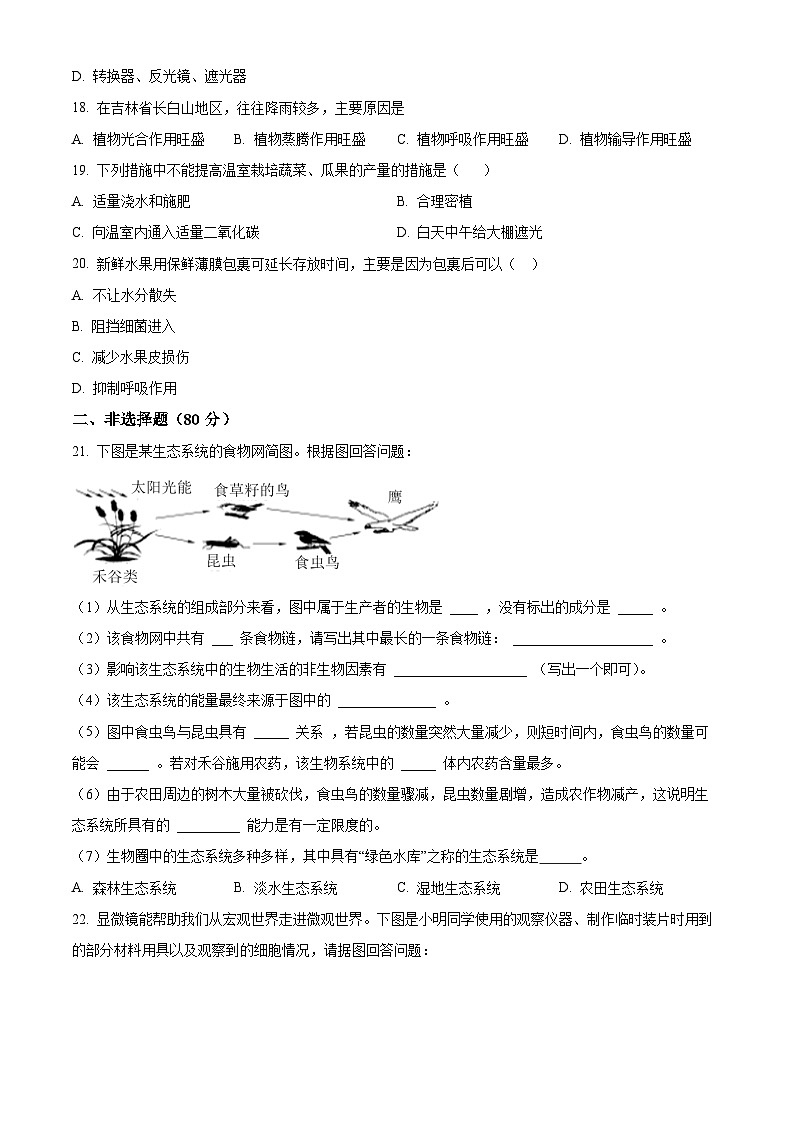 精品解析：吉林省白城市大安市2023-2024学年七年级上学期期末生物试题（原卷版）第3页