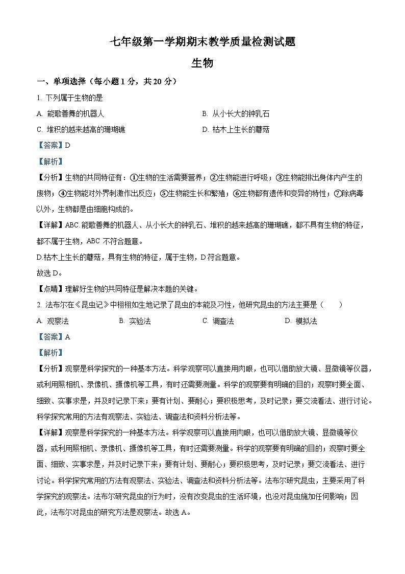 精品解析：吉林省白城市大安市2023-2024学年七年级上学期期末生物试题（解析版）第1页