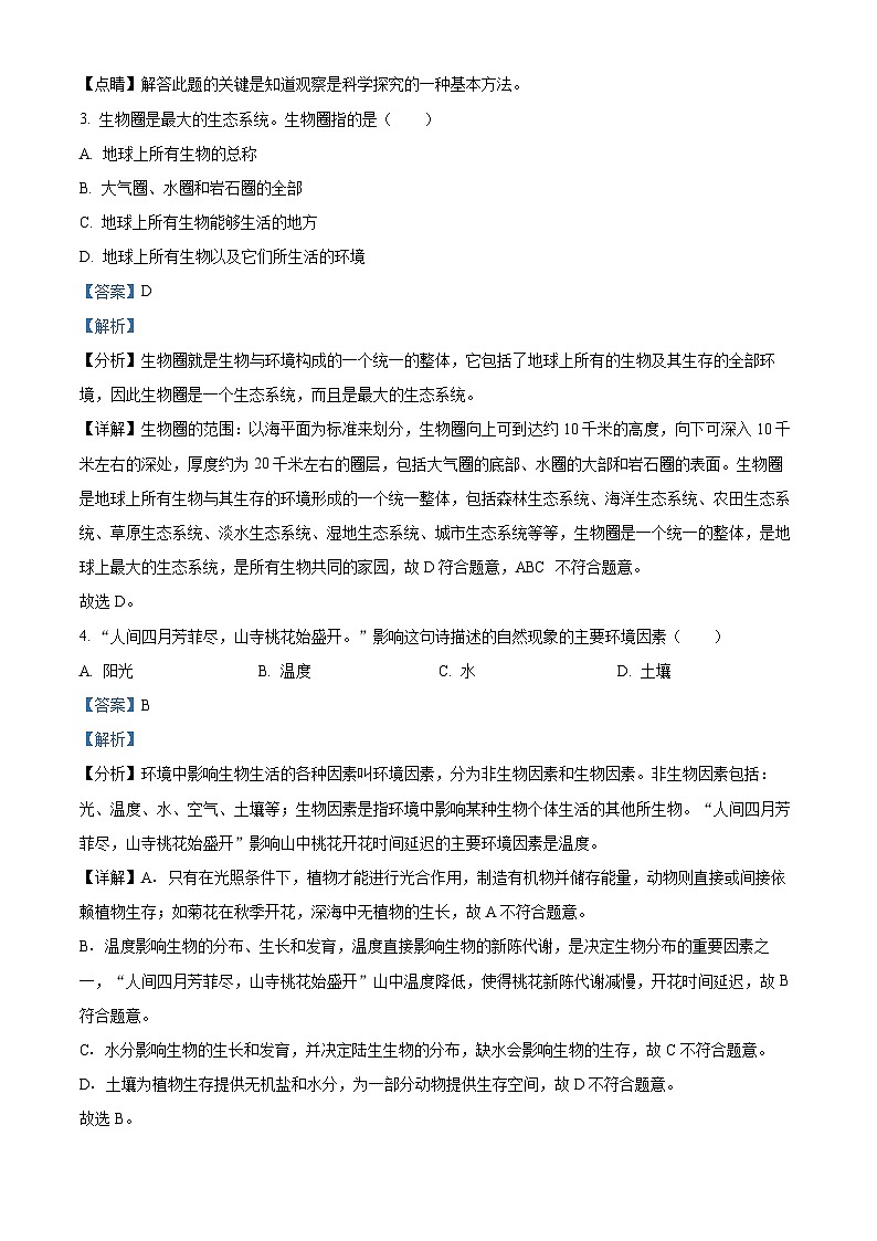 精品解析：吉林省白城市大安市2023-2024学年七年级上学期期末生物试题（解析版）第2页