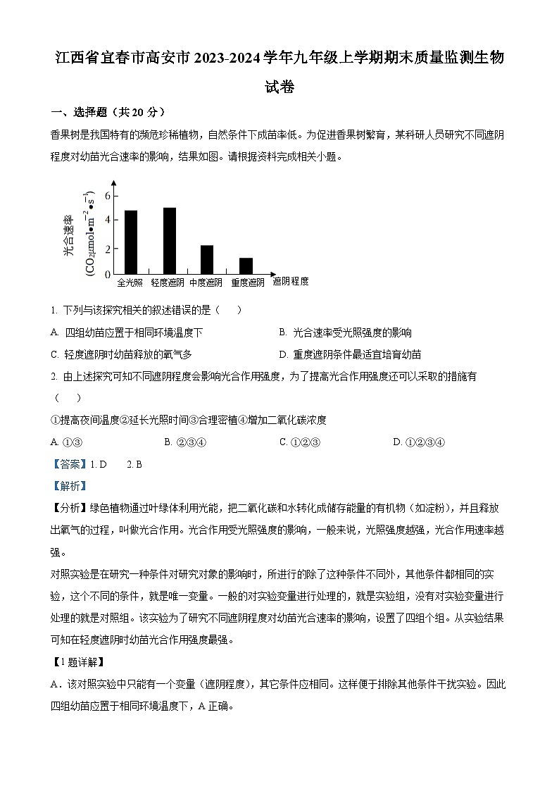 江西省宜春市高安市2023-2024学年九年级上学期期末生物试题（原卷版+解析版）01