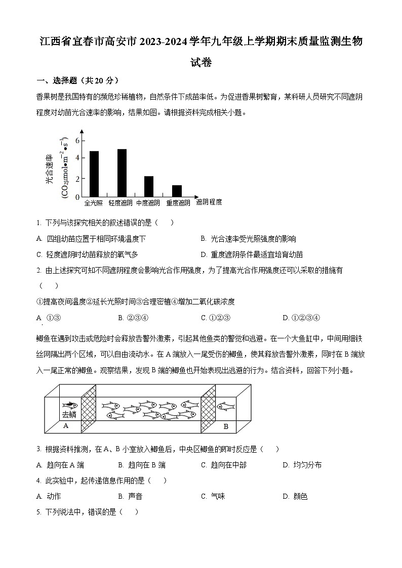 江西省宜春市高安市2023-2024学年九年级上学期期末生物试题（原卷版+解析版）01