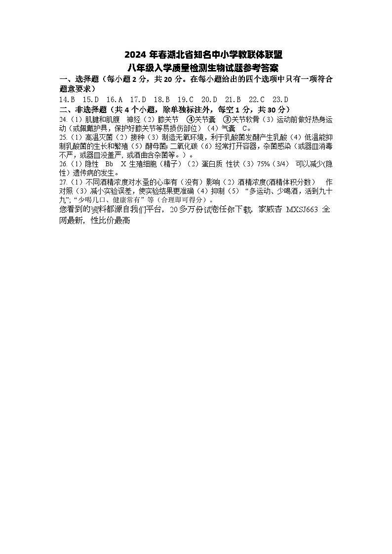 湖北省黄冈市知名中小学教联体联盟2023--2024学年八年级下学期入学考试生物试题01