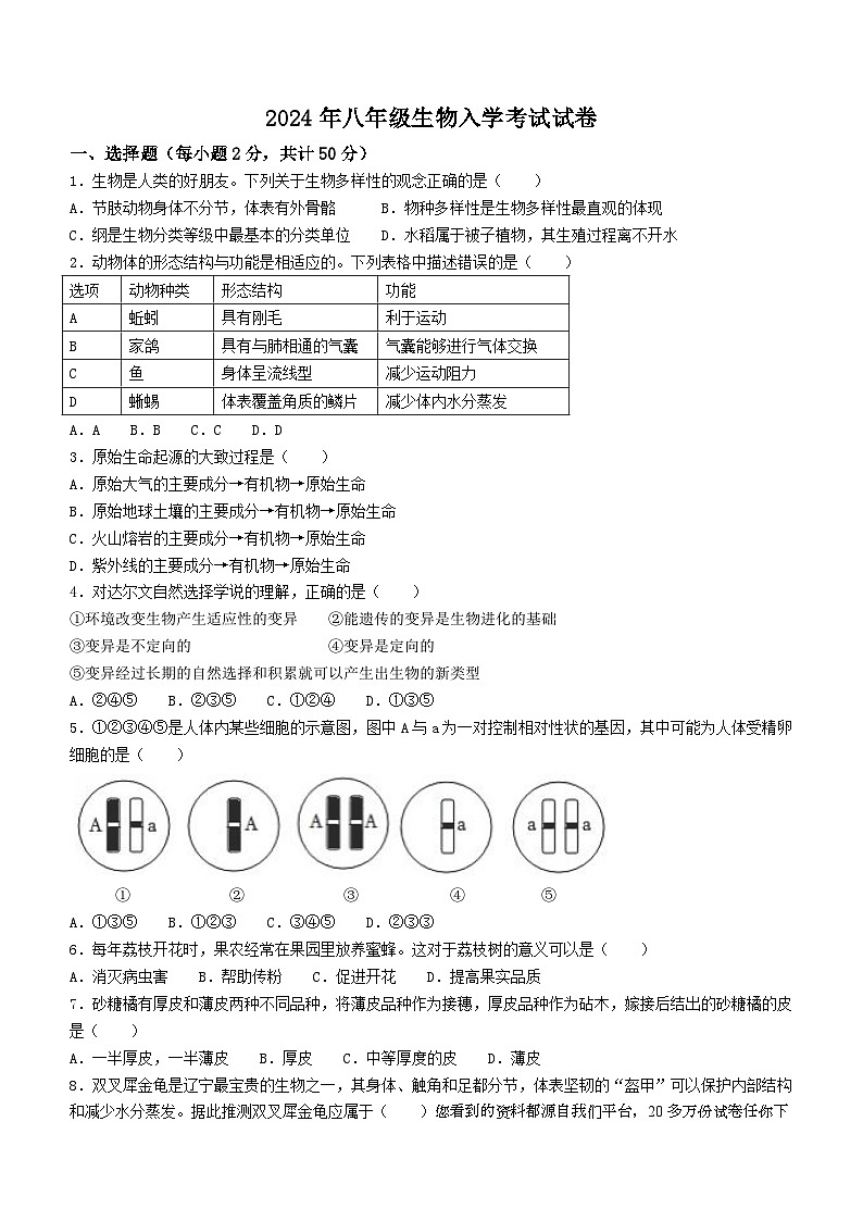 湖南省岳阳市汨罗市任弼时红军中学2023-2024学年八年级下学期入学考试生物试题()01