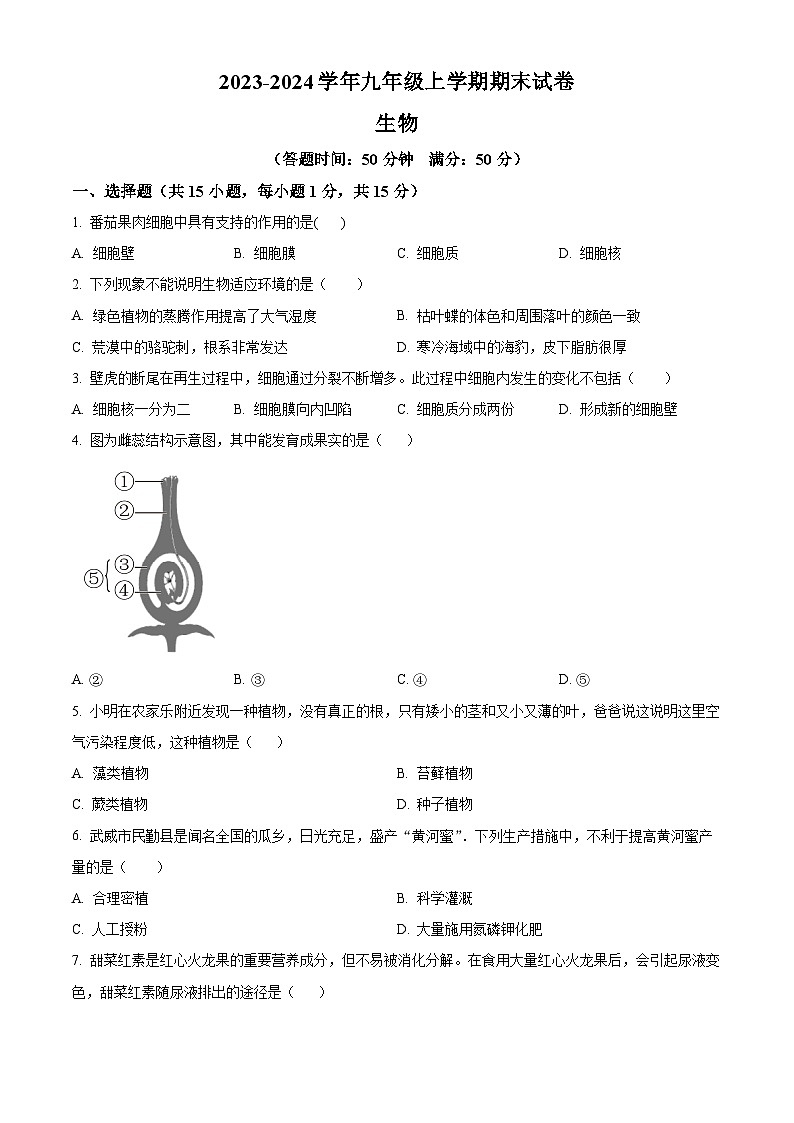 甘肃省天祝藏族自治县2023-2024学年九年级上学期期末生物试题（原卷版+解析版）01