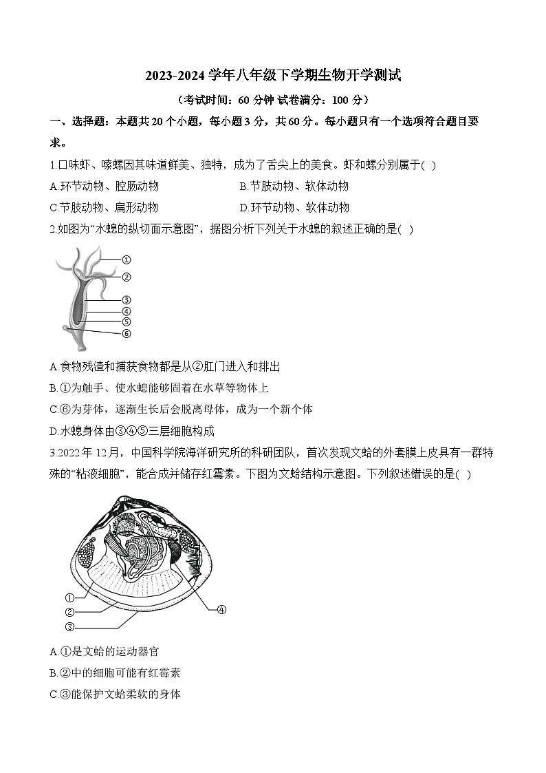 湖南省衡阳县井头镇大云中学2023-2024学年八年级下学期生物开学测试第1页