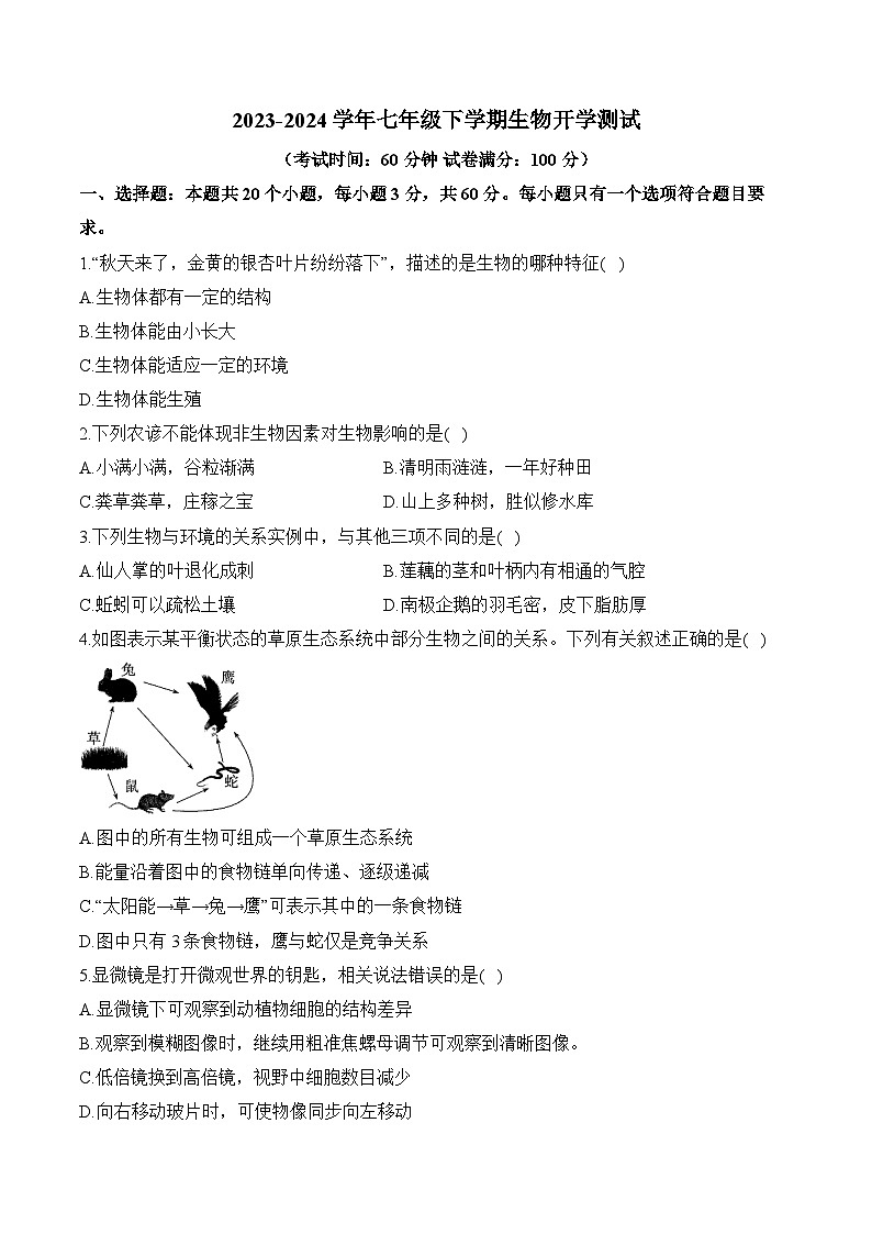 湖南省衡阳县井头镇中学2023-2024学年七年级下学期生物开学测试第1页