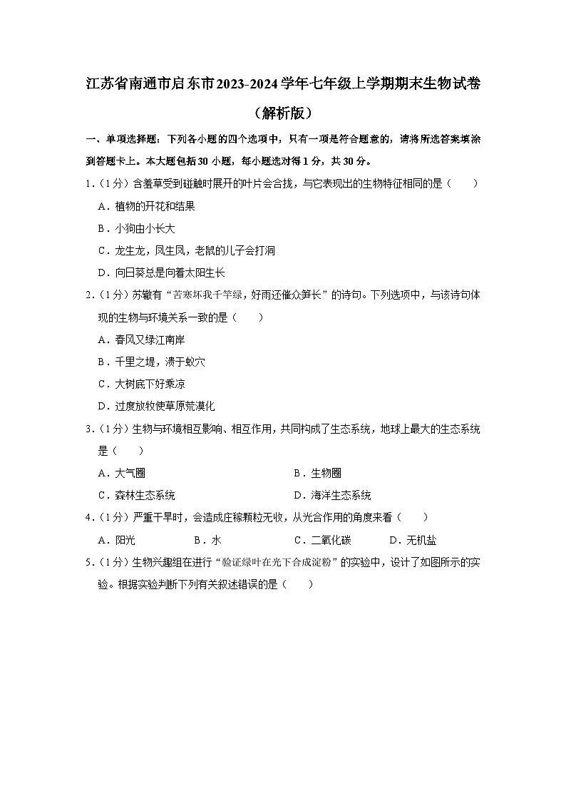江苏省南通市启东市2023-2024学年七年级上学期期末生物试卷第1页