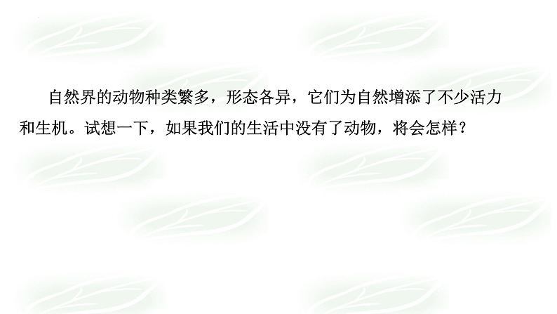 17.1++动物在生物圈中的作用++课件-2023-2024学年北师大版生物八年级上册第1页