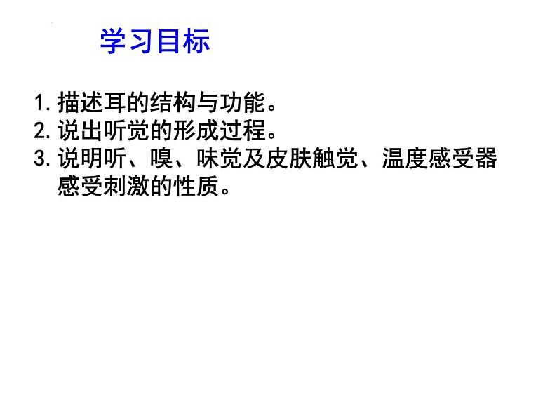 12.2感受器和感觉器官-耳课件2023--2024学年北师大版生物七年级下册第4页