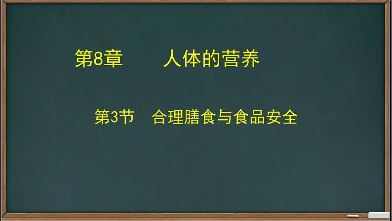 8.3++合理膳食与食品安全++课件-2022-2023学年北师大版生物七年级下册02