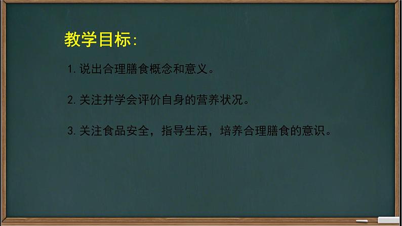 8.3++合理膳食与食品安全++课件-2022-2023学年北师大版生物七年级下册03