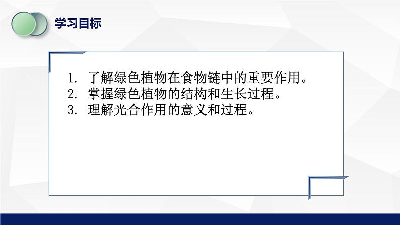 7.1绿色植物是食物之源教学课件2023--2024学年苏教版生物七年级上册03