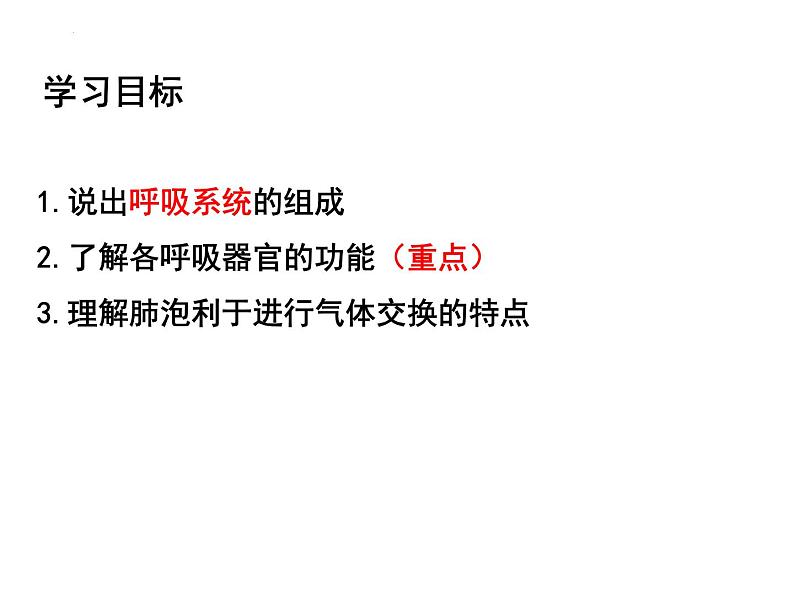 10.2.1呼吸系统课件2023--2024学年北师大版生物七年级下册第2页